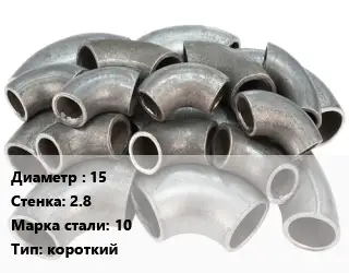 Отвод стальной короткий 15х2.8 Сталь: 10 короткий